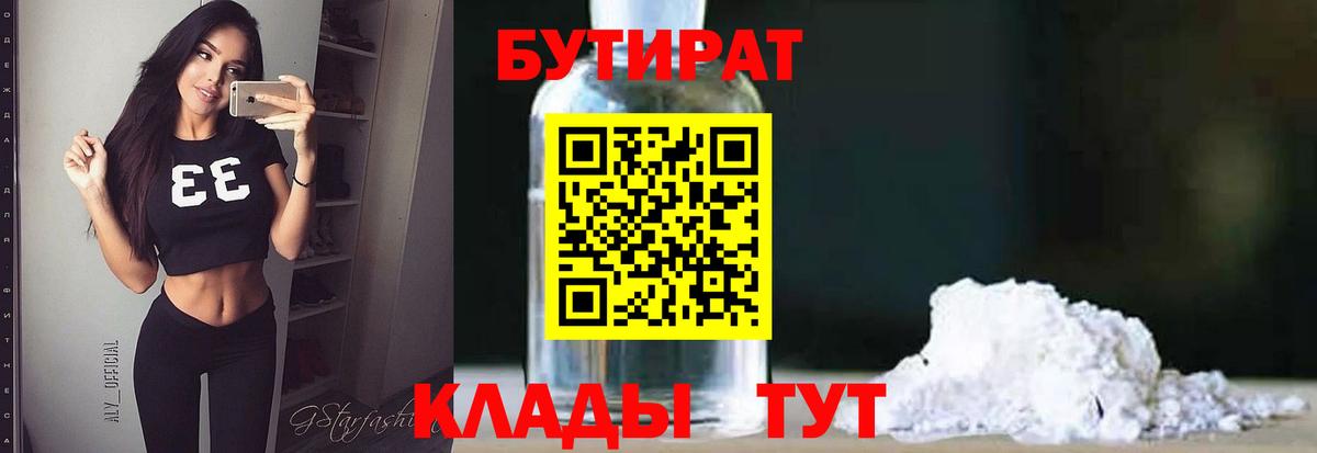 БУТИРАТ  Алушта  БУТИРАТ 99% 