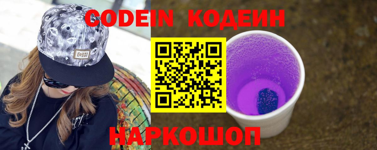 Codein напиток Lean (лин)  Кодеиновый сироп Lean Purple Drank  Вход с VPN  Алушта 