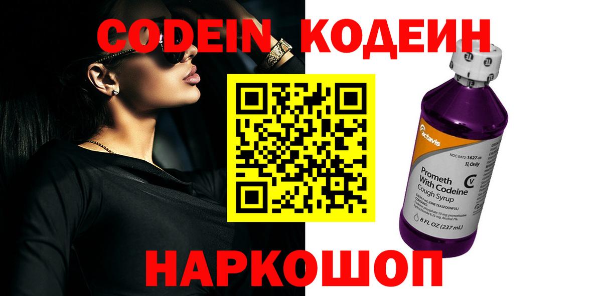 Кодеин Purple Drank  Кодеин напиток Lean (лин)  Вход с VPN  Алушта 