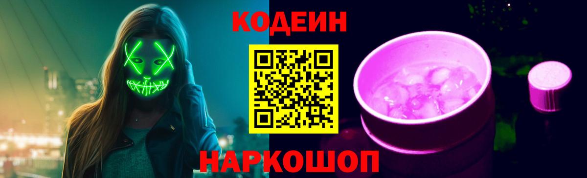 Codein напиток Lean (лин)  Алушта 